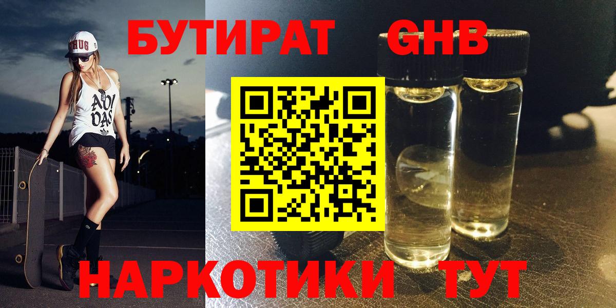 БУТИРАТ 1.4BDO Волжск