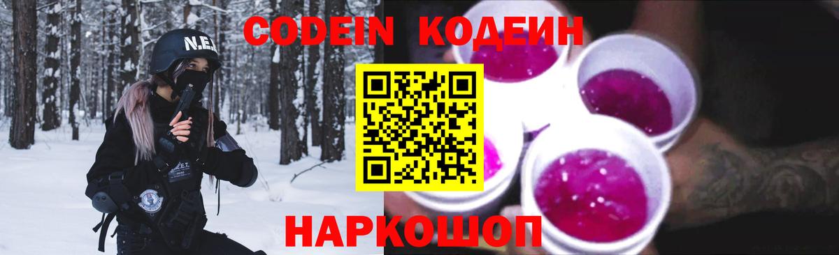 Кодеин Purple Drank  Вход с VPN  Волжск 